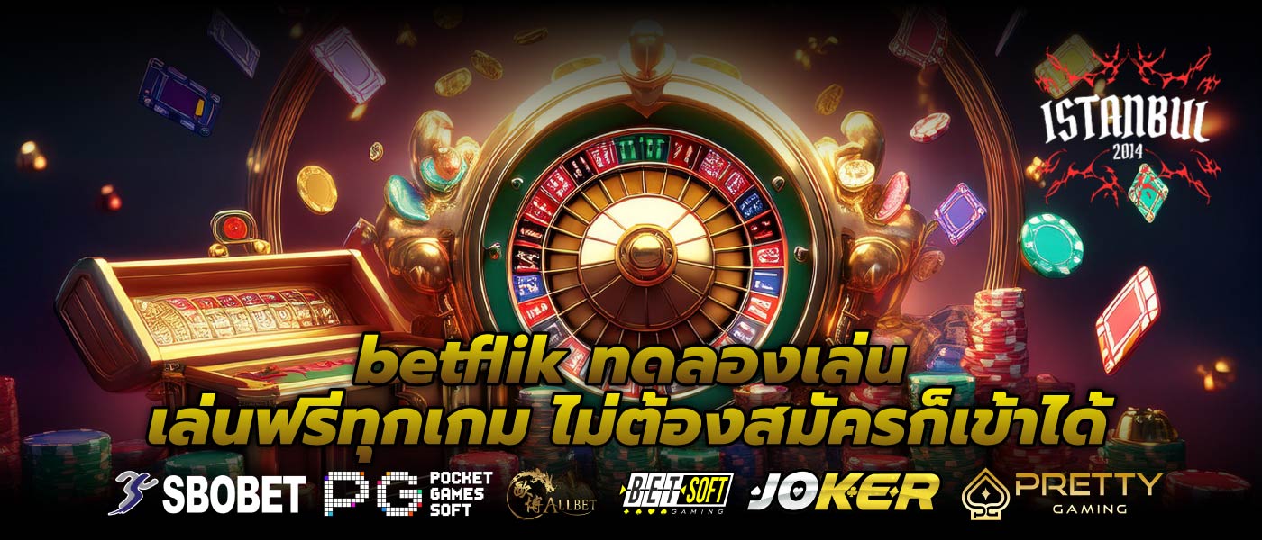 betflik ทดลองเล่นเล่นฟรีทุกเกม ไม่ต้องสมัครก็เข้าได้