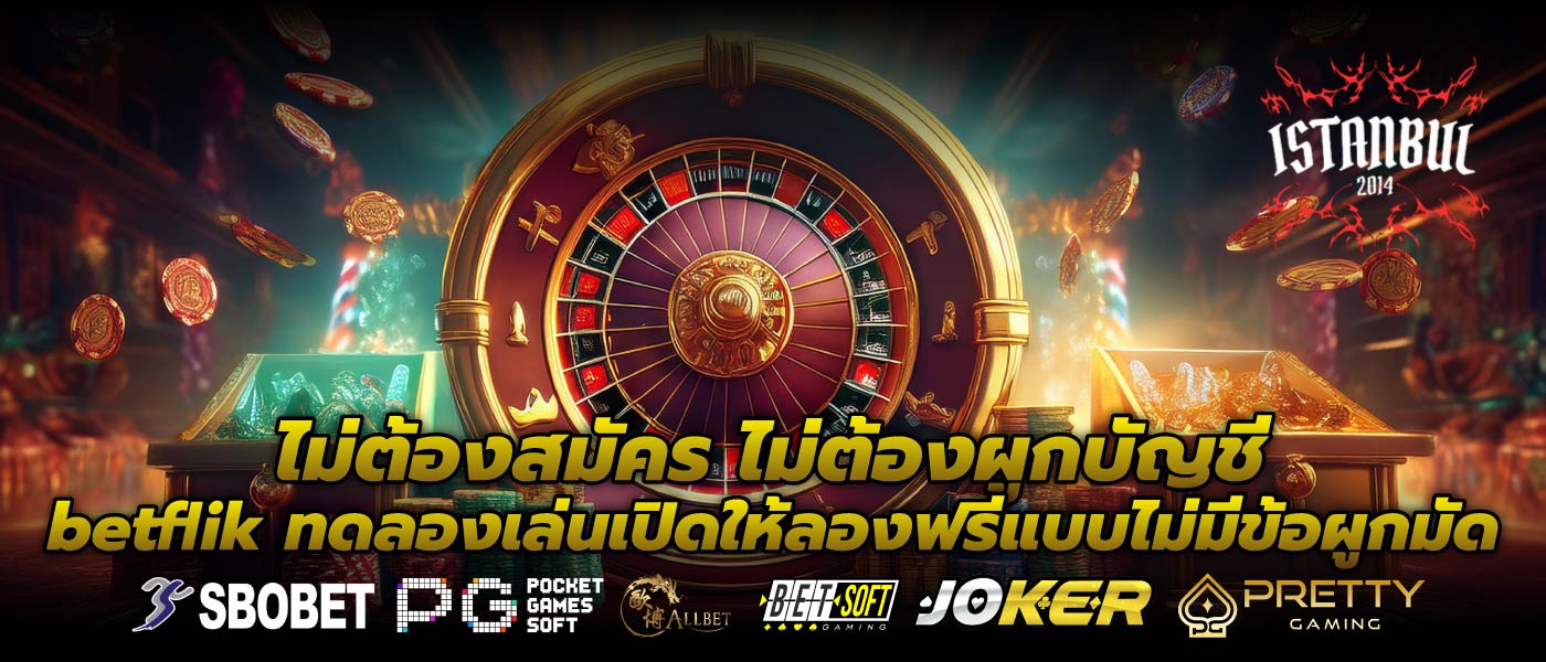 ไม่ต้องสมัคร ไม่ต้องผูกบัญชี betflik ทดลองเล่นเปิดให้ลองฟรีแบบไม่มีข้อผูกมัด