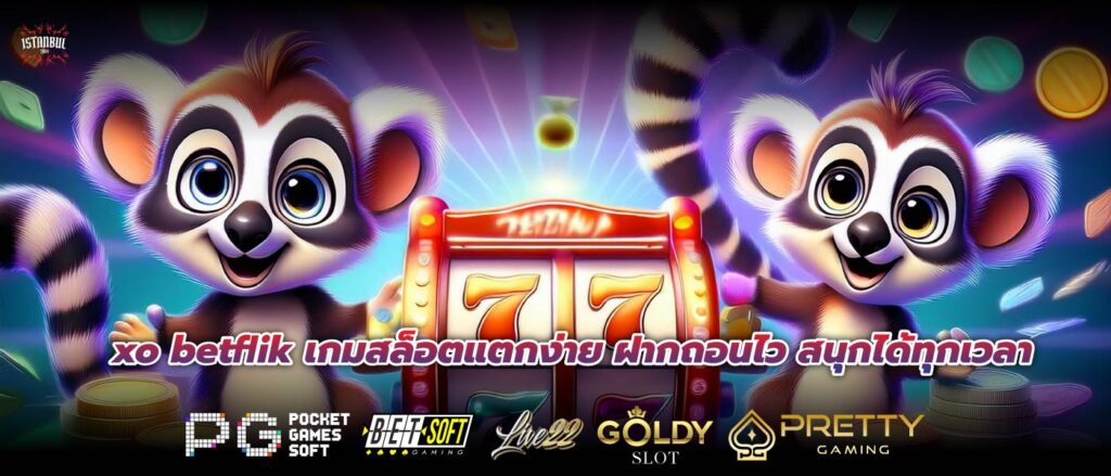 xo betflik เกมสล็อตแตกง่าย ฝากถอนไว สนุกได้ทุกเวลา