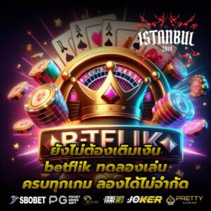 ยังไม่ต้องเติมเงิน betflik ทดลองเล่นครบทุกเกม ลองได้ไม่จำกัด
